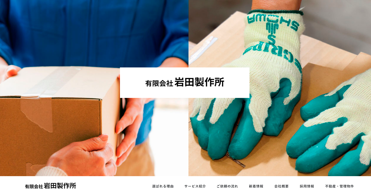 ご依頼の流れ | 段ボールの加工・製造なら有限会社岩田製作所 | 神奈川
